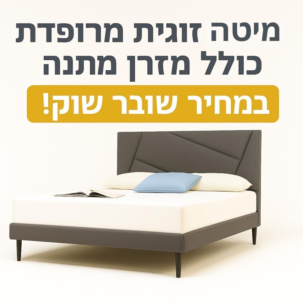 מיטה זוגית מרופדת כולל מזרן מתנה